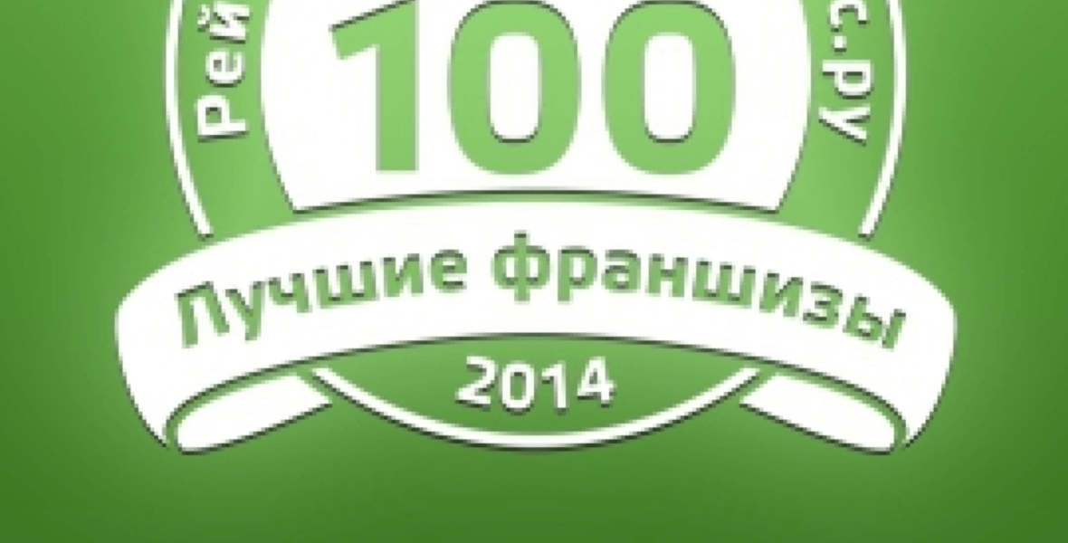 Топ100. Топ 100 франшиз. Топ 100 франшиз БИБОСС. Лучшая франшиза. «Топ100 франшиз России 2014»картинки.