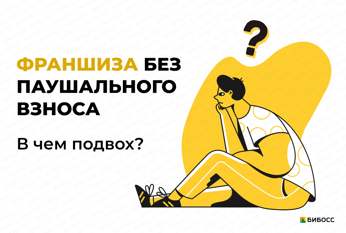 Что значит паушальный взнос за франшизу