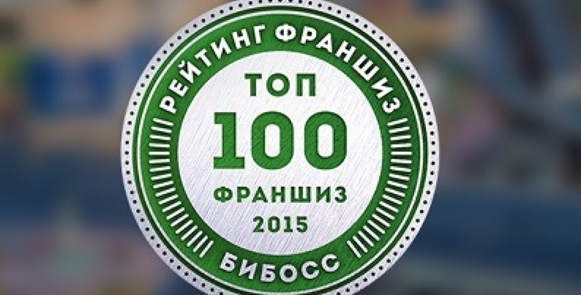 Лучшие франшизы. Топ 100 франшиз. Топ 100 франшиз БИБОСС. Топ франшиз логотип. Франшиза 10 лучших.