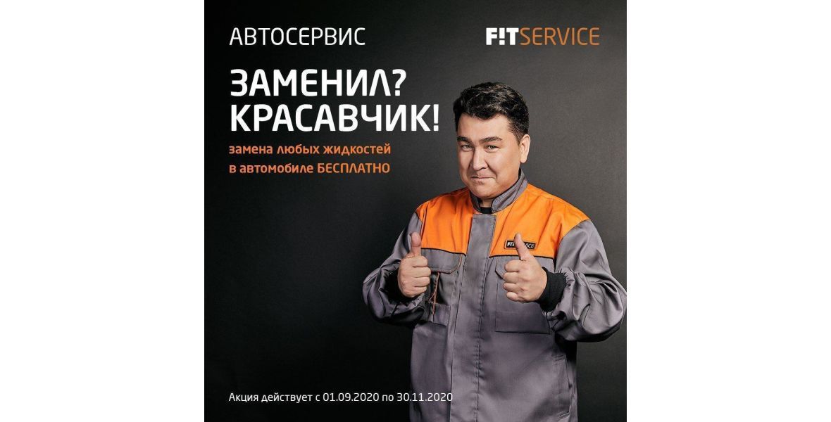 Старт рекламной кампании осенней акции от FIT SERVICE